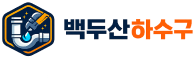 백두산 하수구